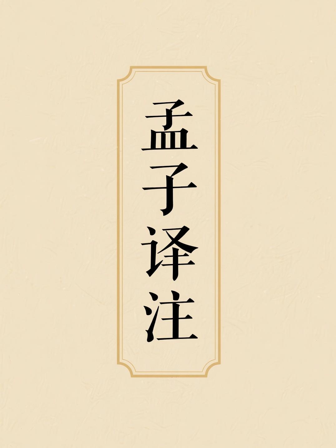 孟子译注
