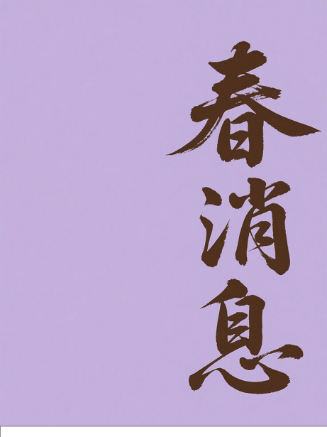 春消息