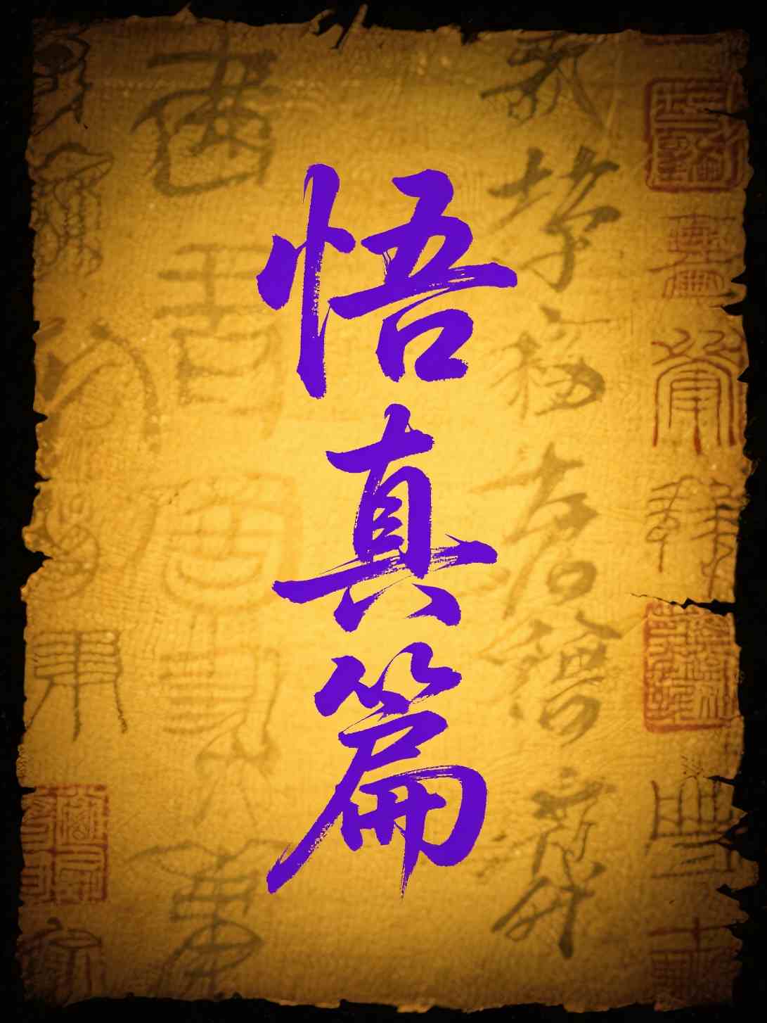 悟真篇