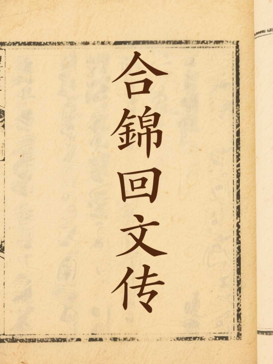 合锦回文传
