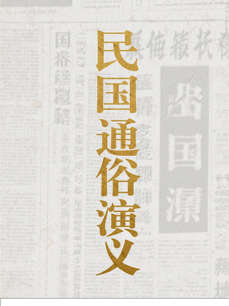 民国通俗演义