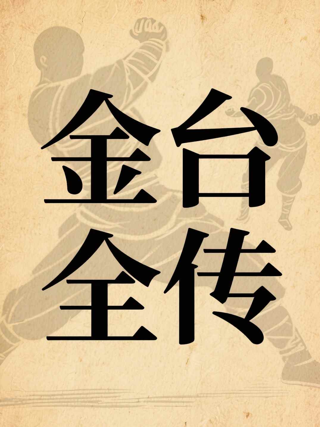 金台全传