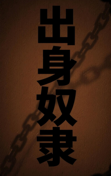 出身奴隶