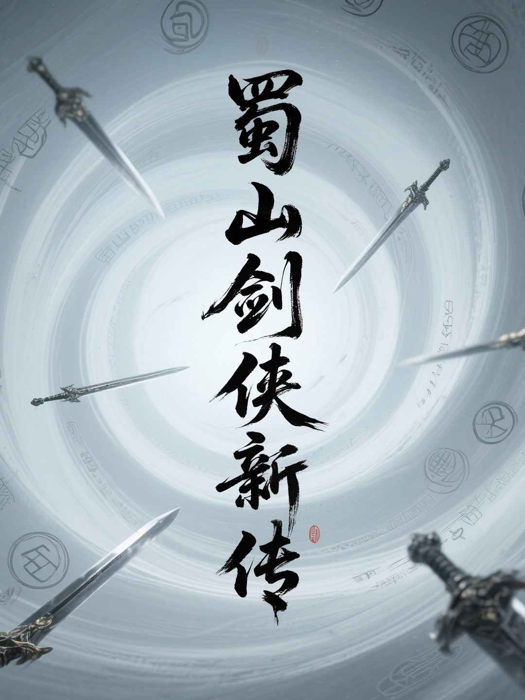 蜀山剑侠新传