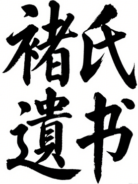 褚氏遗书