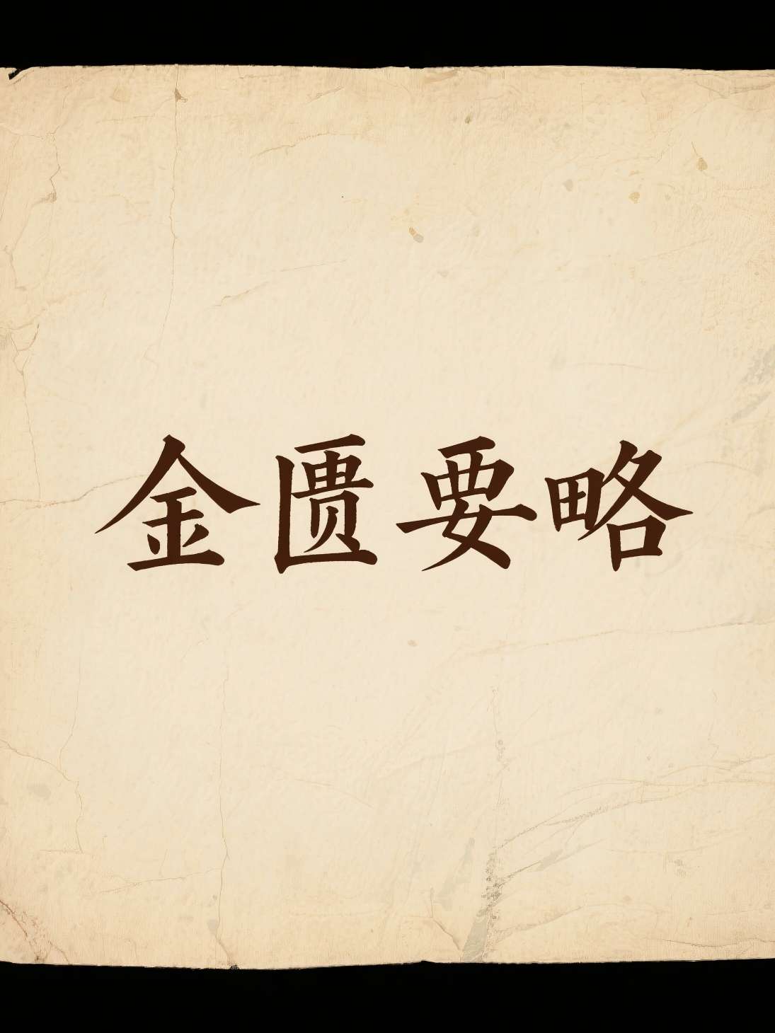 金匮要略