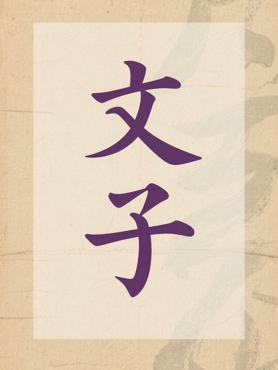 文子