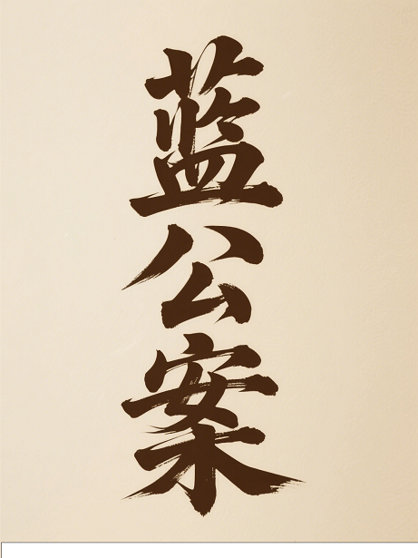蓝公案