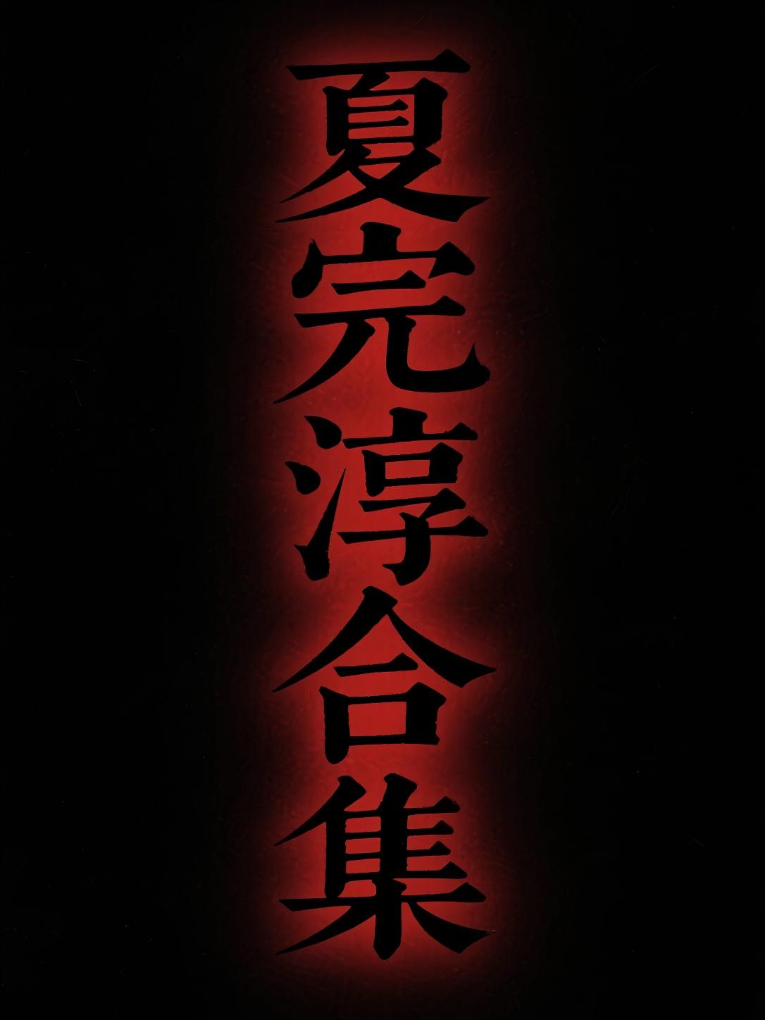 夏完淳合集