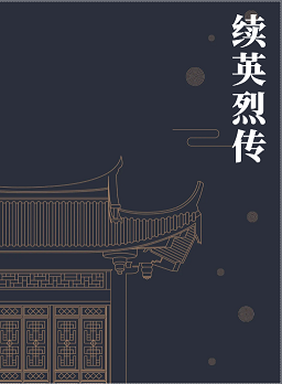 续英烈传