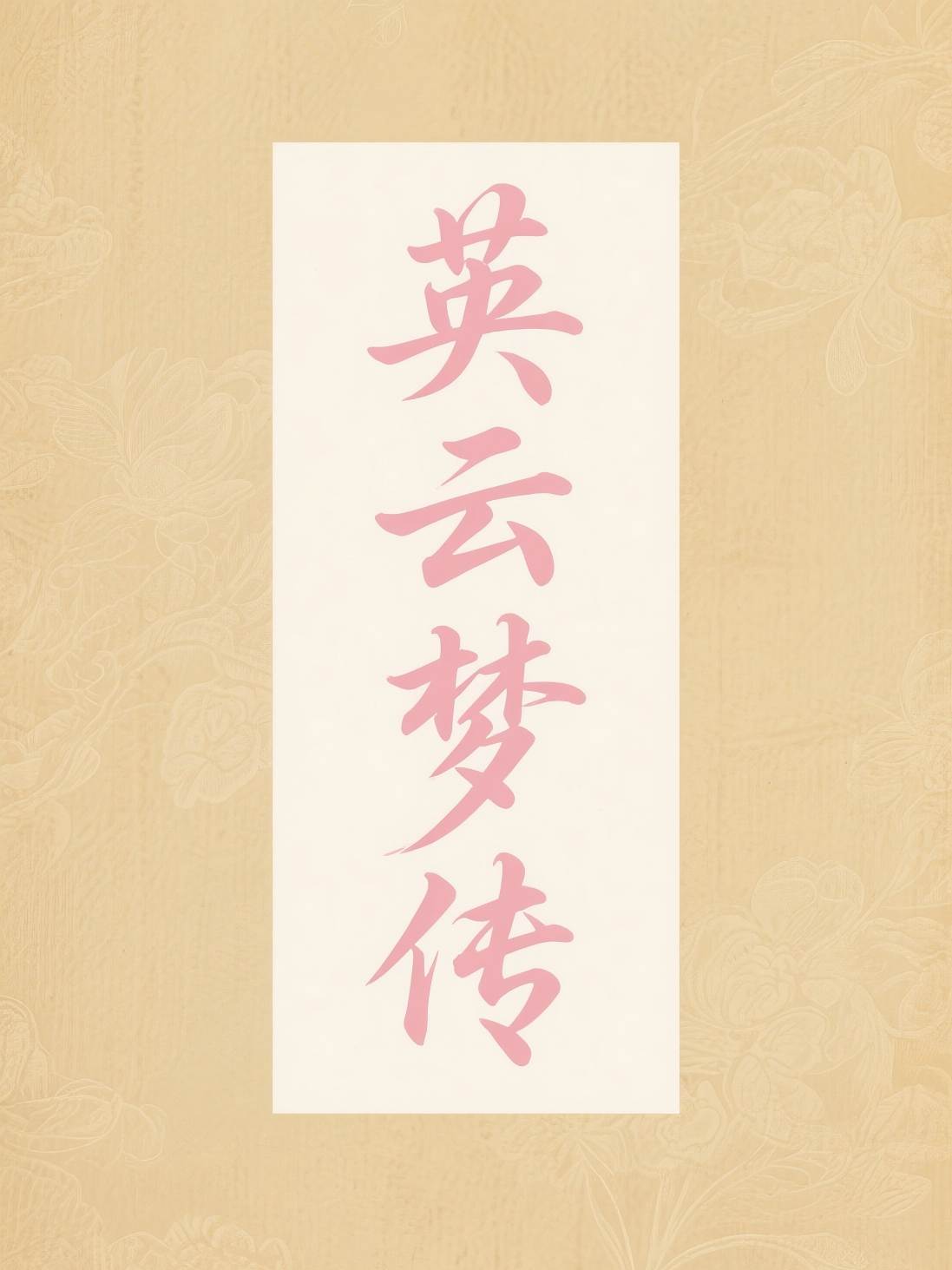 英云梦传