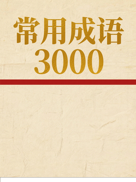 常用成语3000