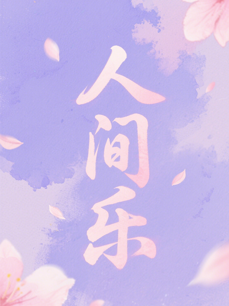 人间乐