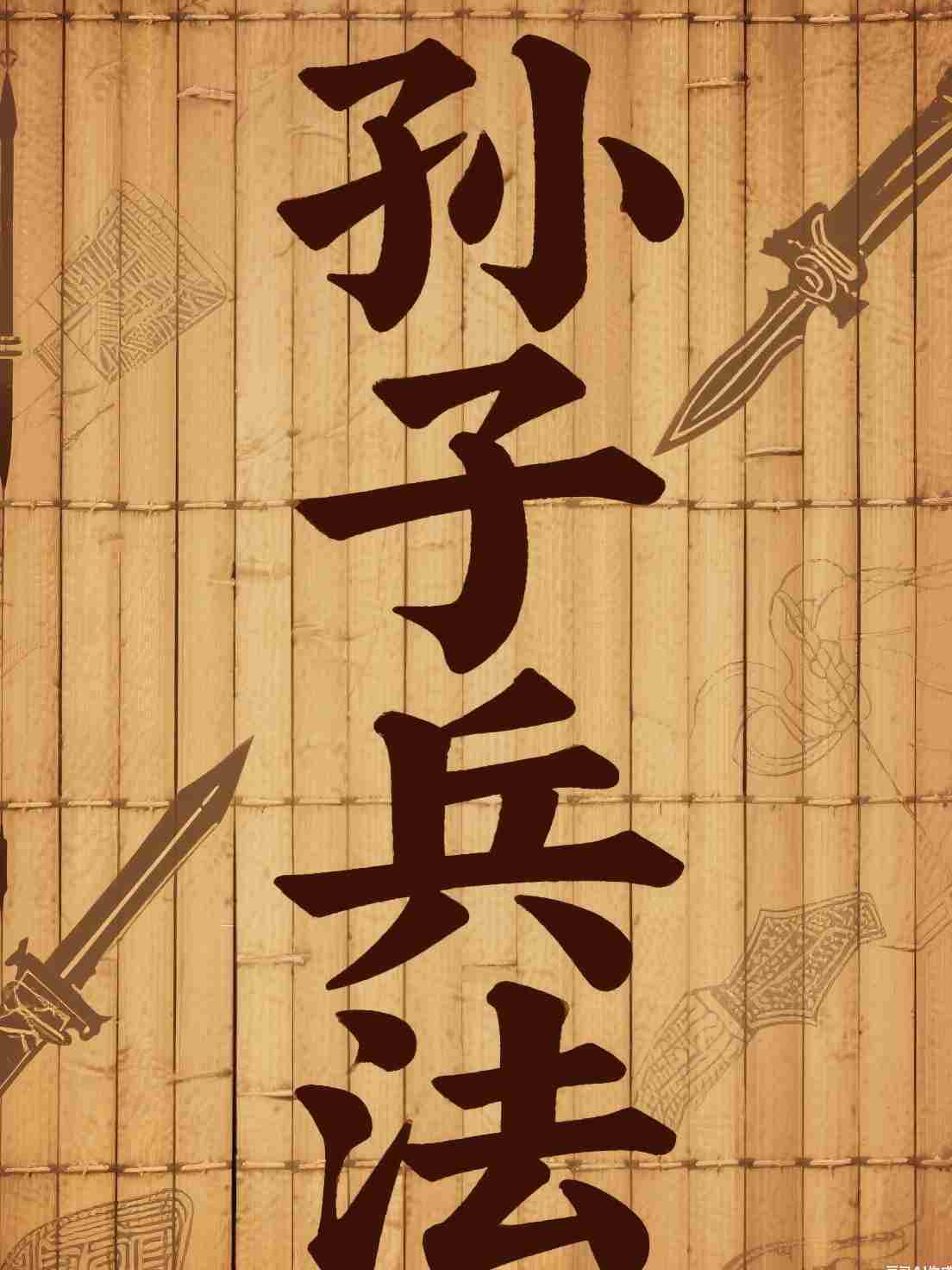 孙子兵法
