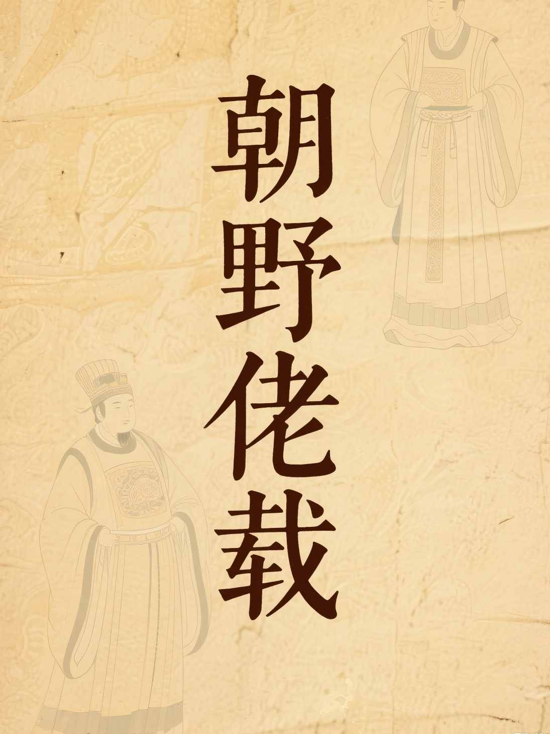 朝野佥载