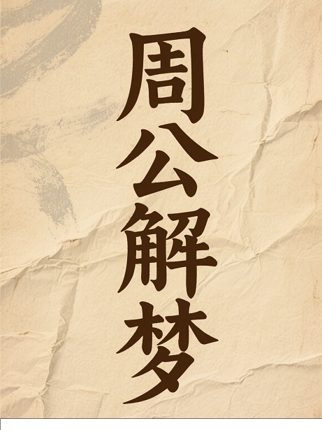 周公解梦