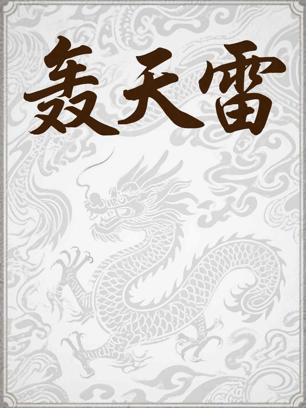 轰天雷