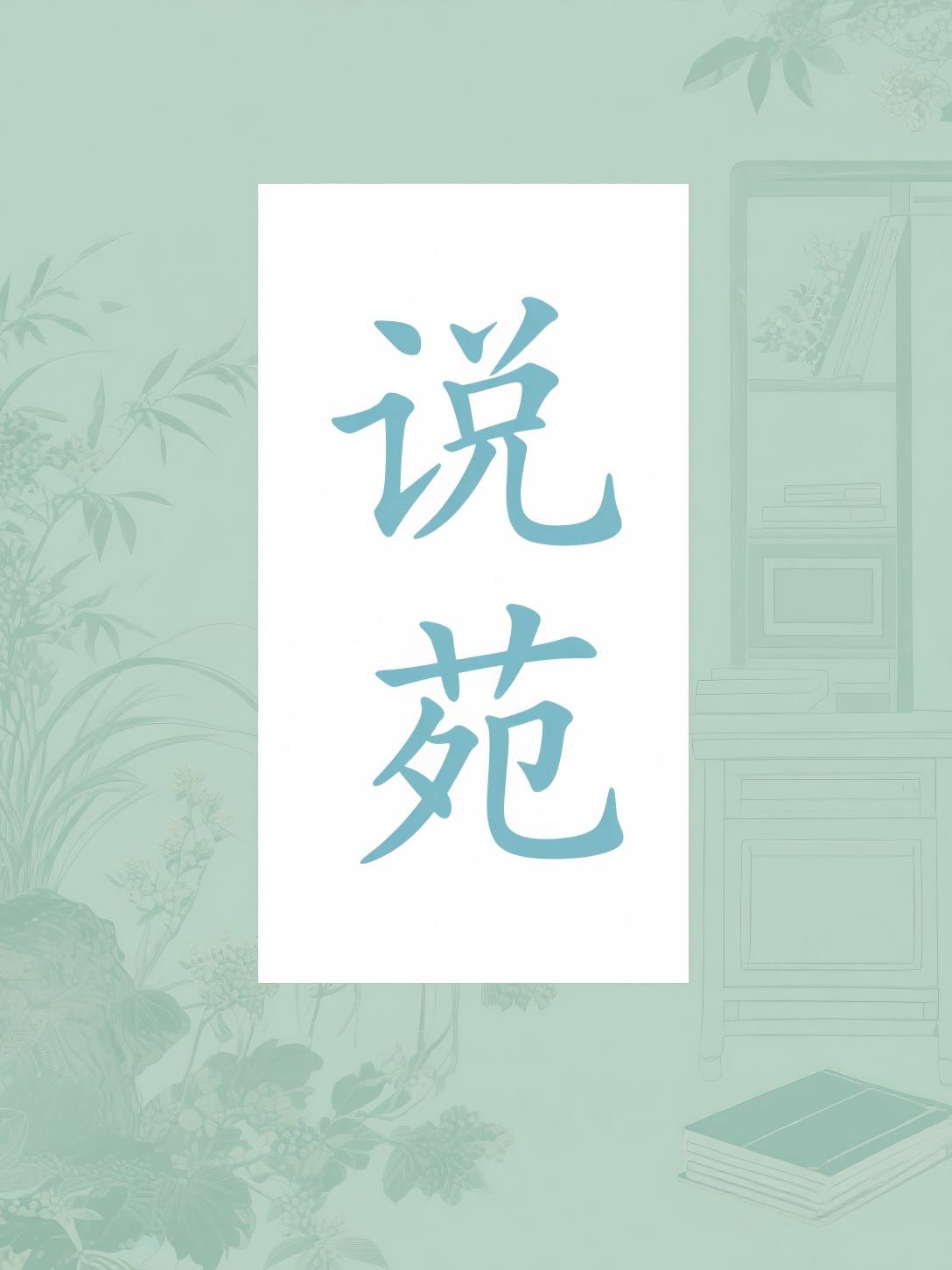 说苑