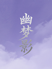 幽梦影