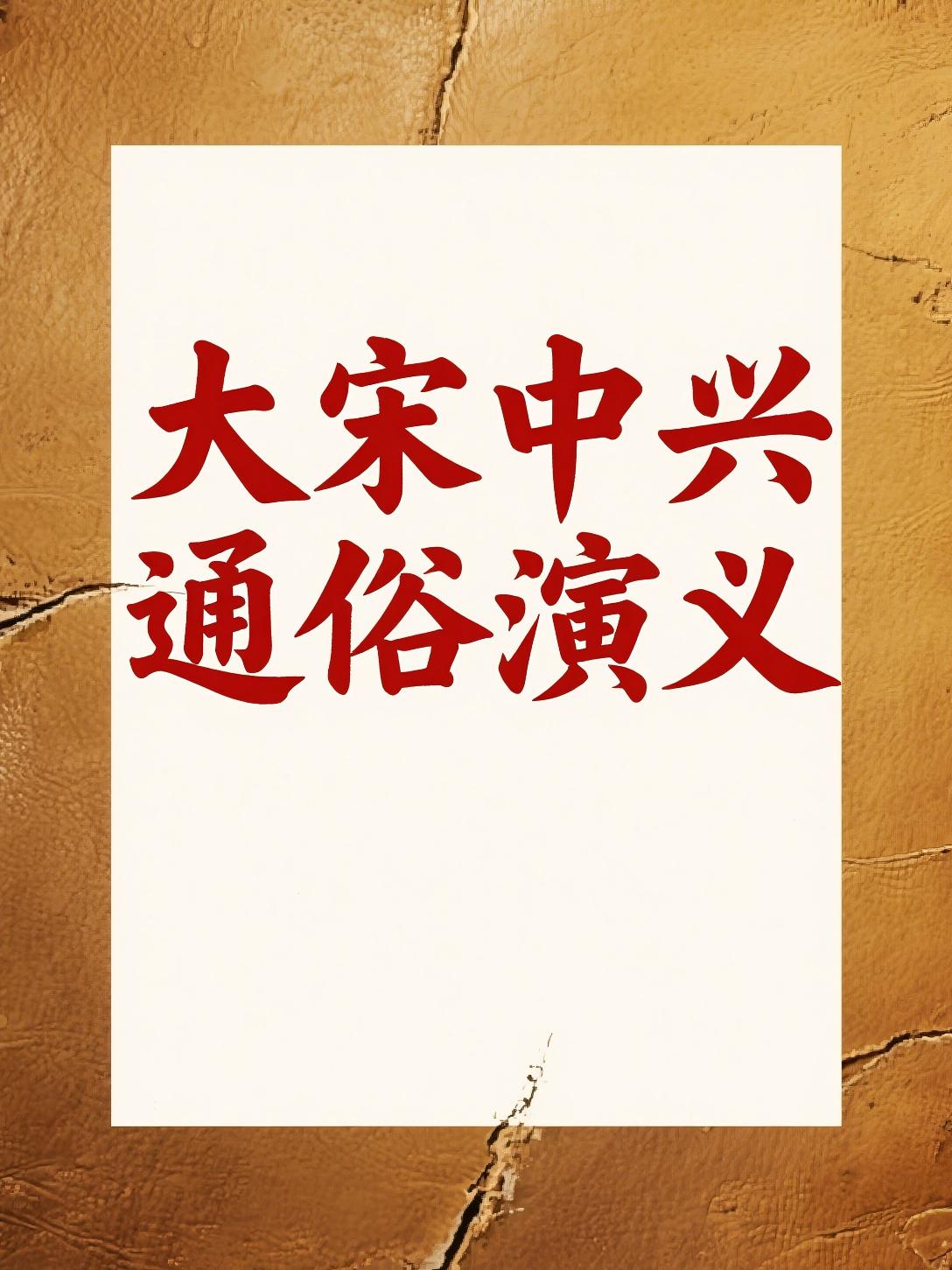 大宋中兴通俗演义