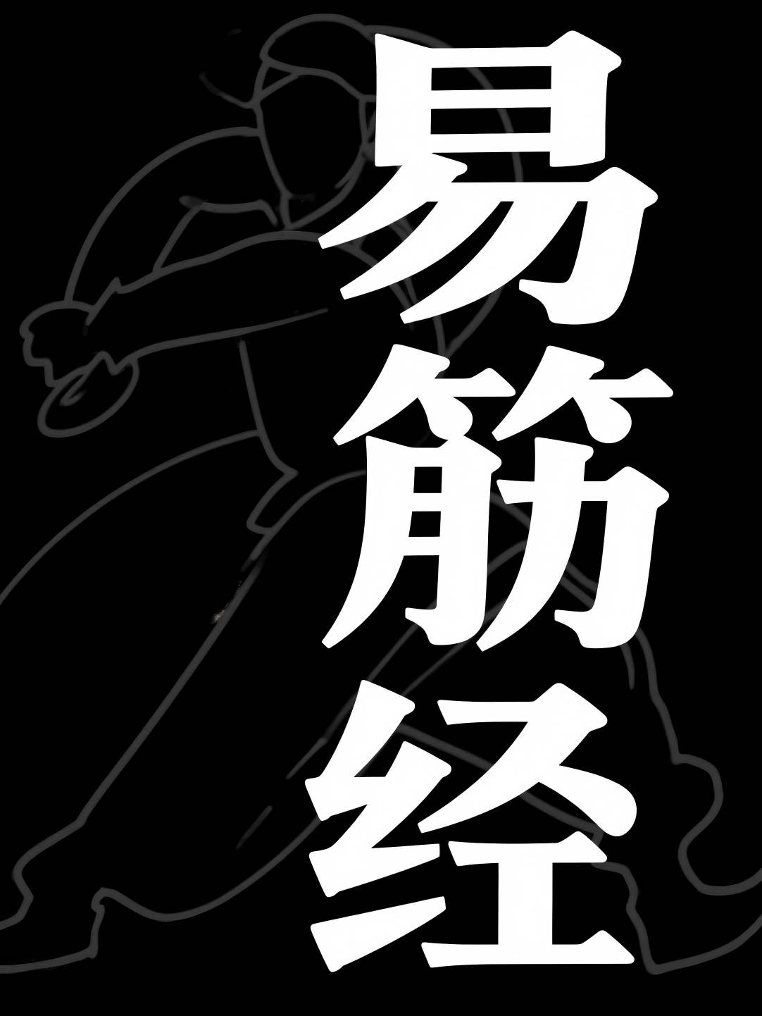 易筋经
