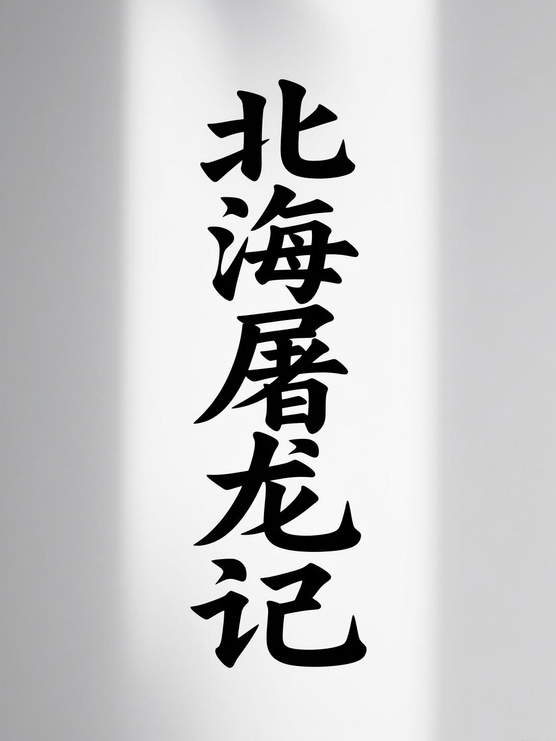 北海屠龙记