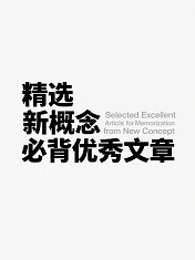 精选新概念必背优秀文章