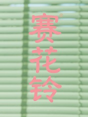 赛花铃