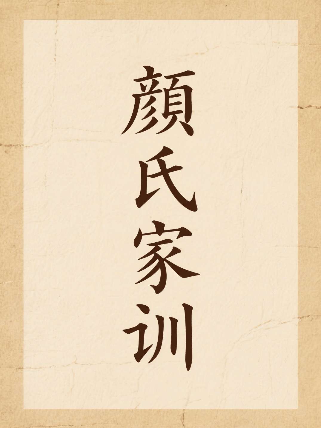 颜氏家训