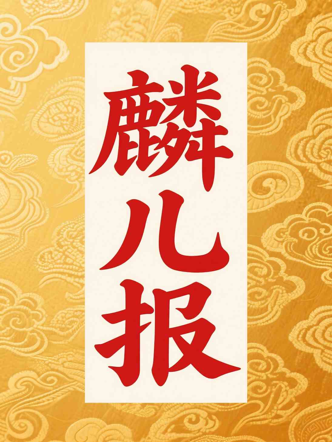 麟儿报