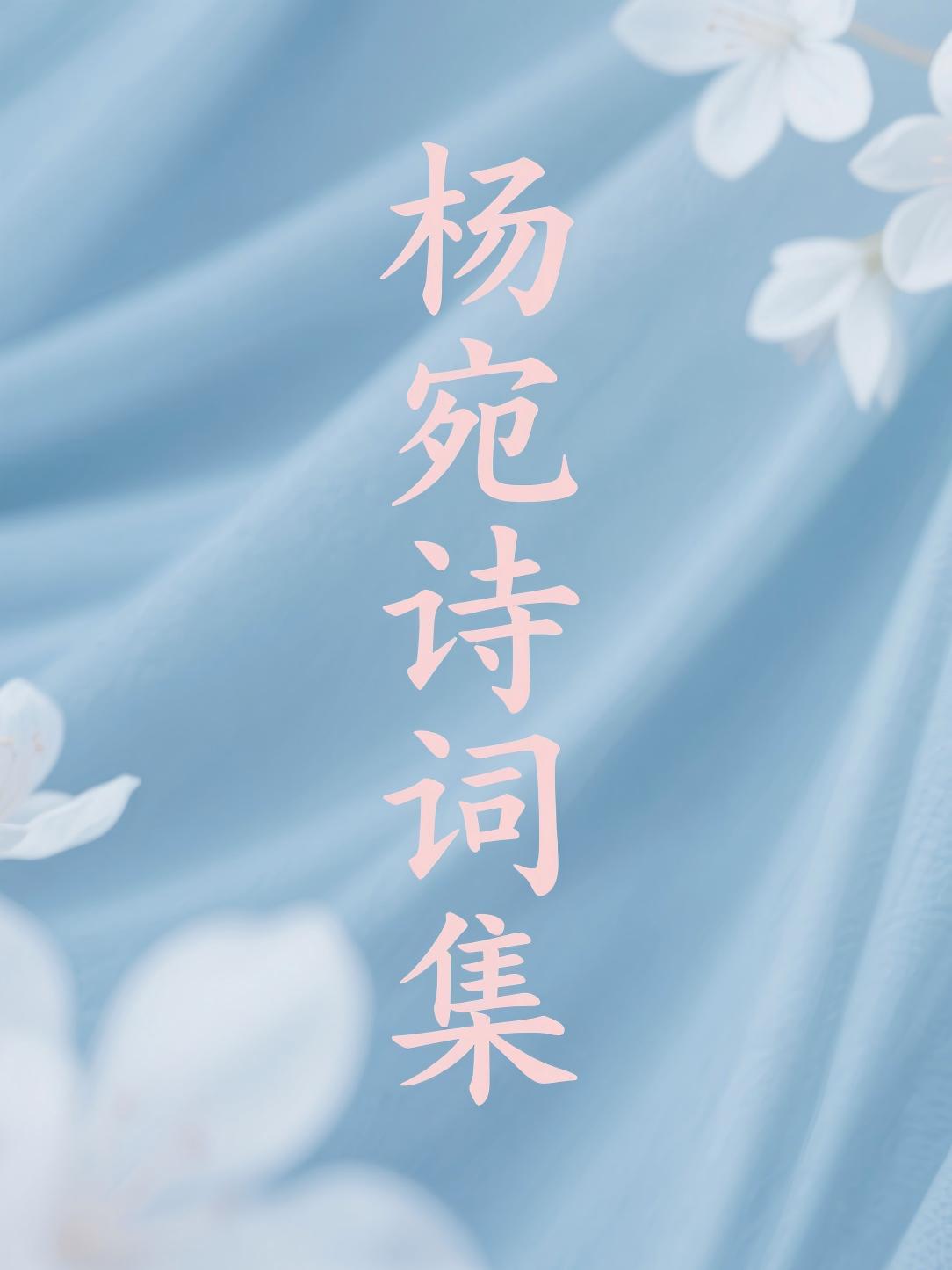 杨宛诗词集