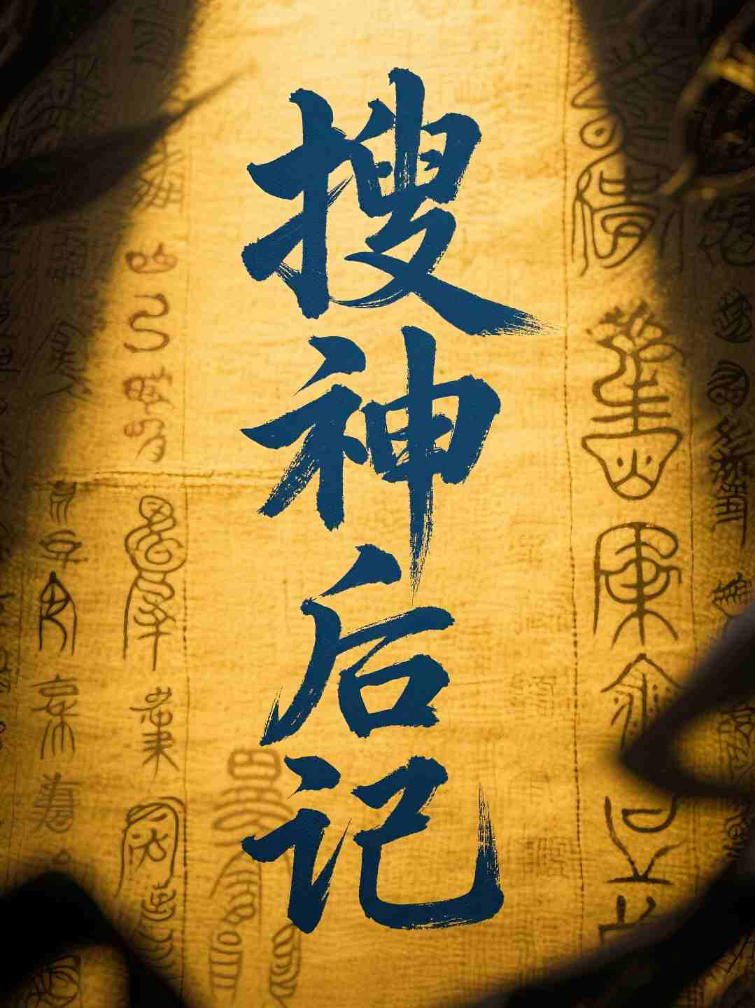 搜神后记