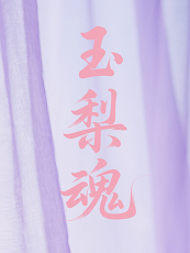 玉梨魂