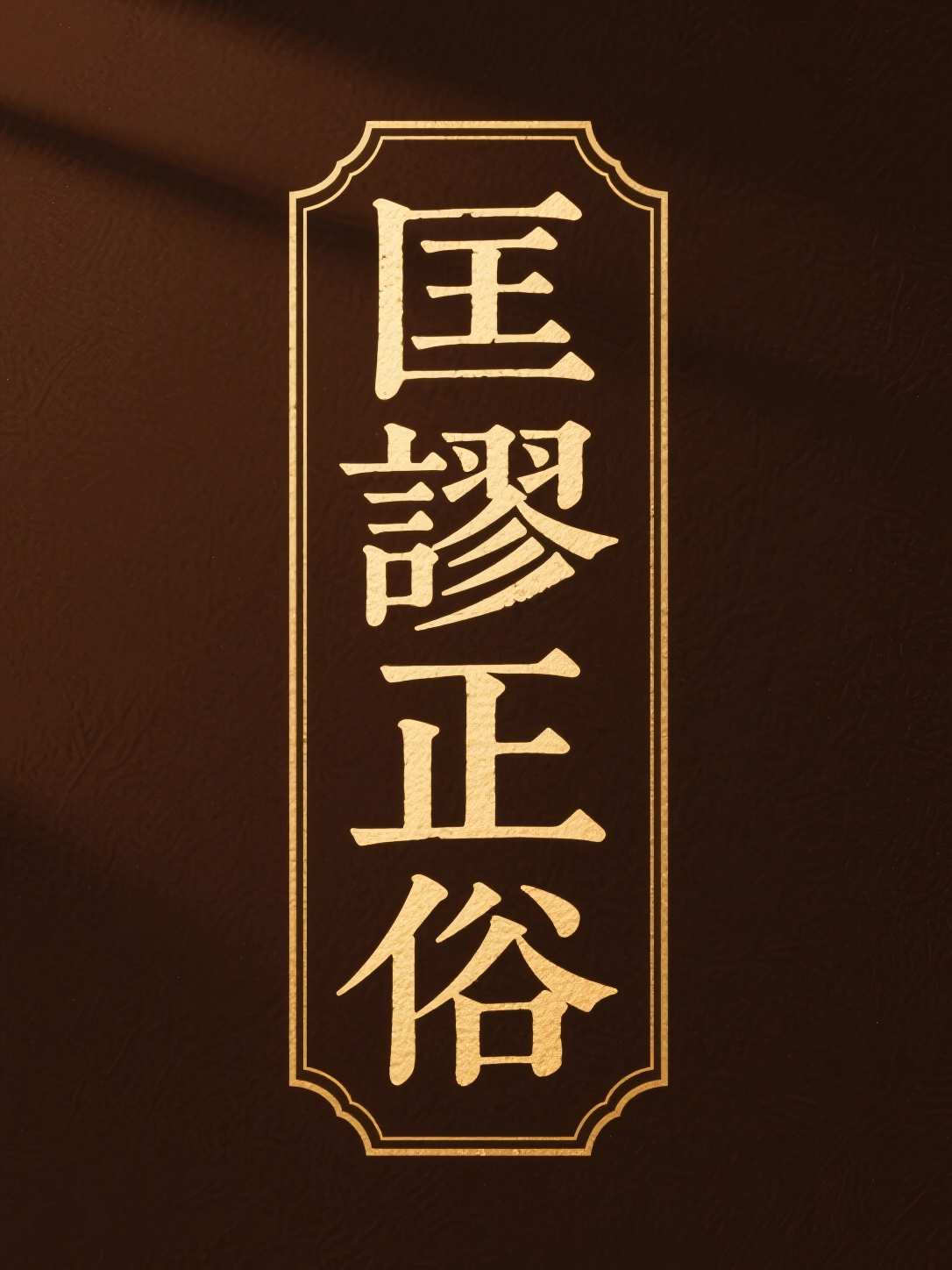 匡谬正俗