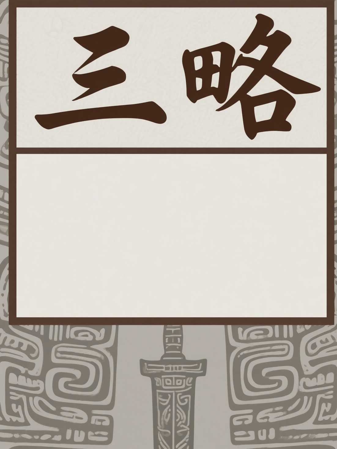 三略