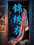 锦绣衣
