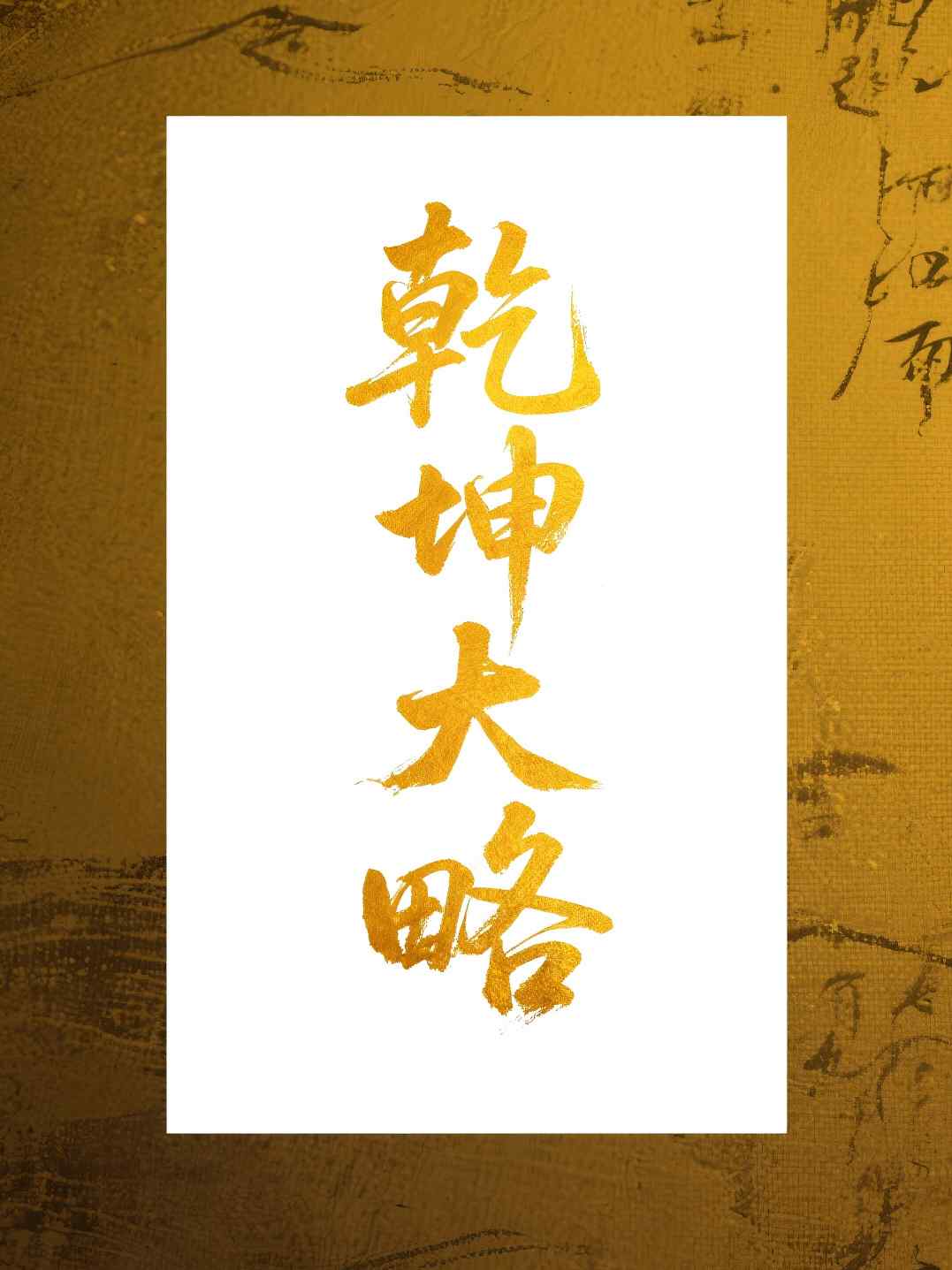 乾坤大略