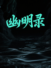 幽明录