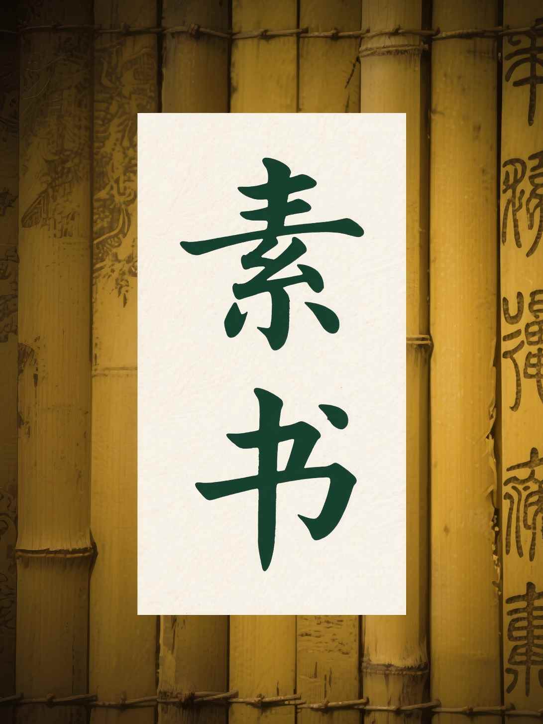 素书