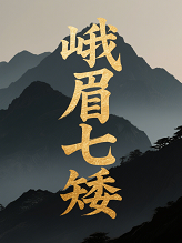 峨眉七矮