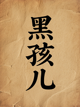 黑孩儿