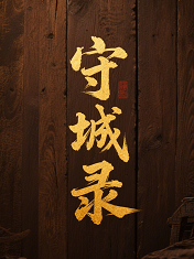 守城录