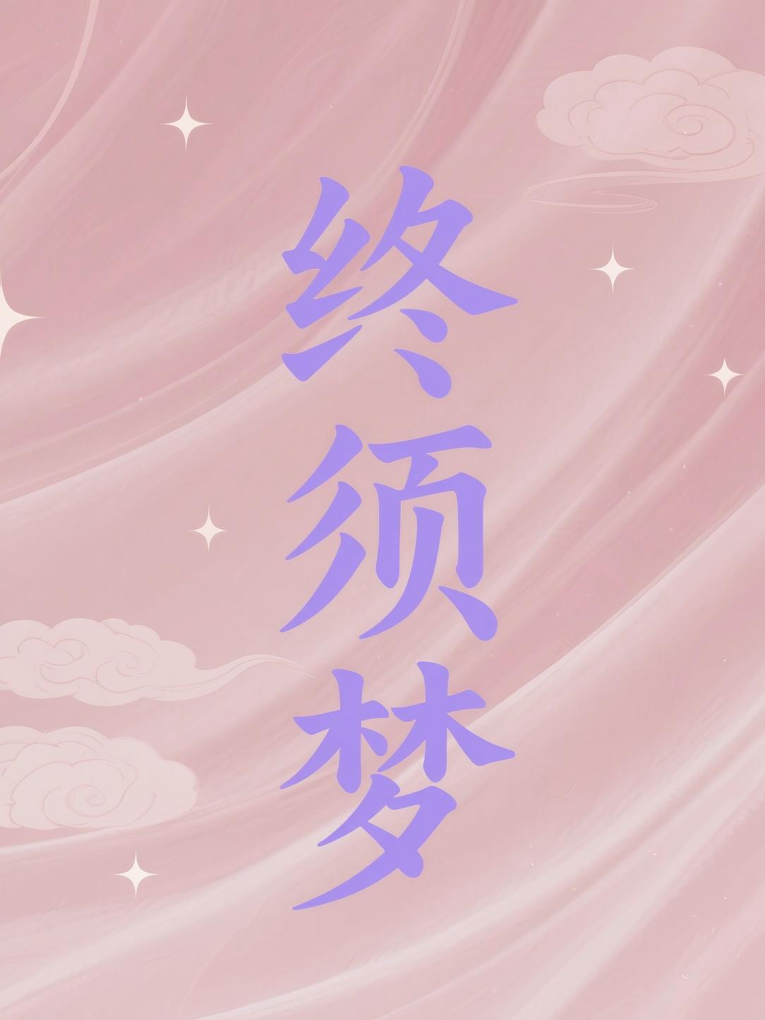 终须梦