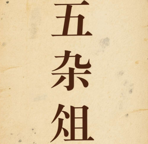 五杂俎