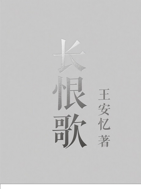 长恨歌