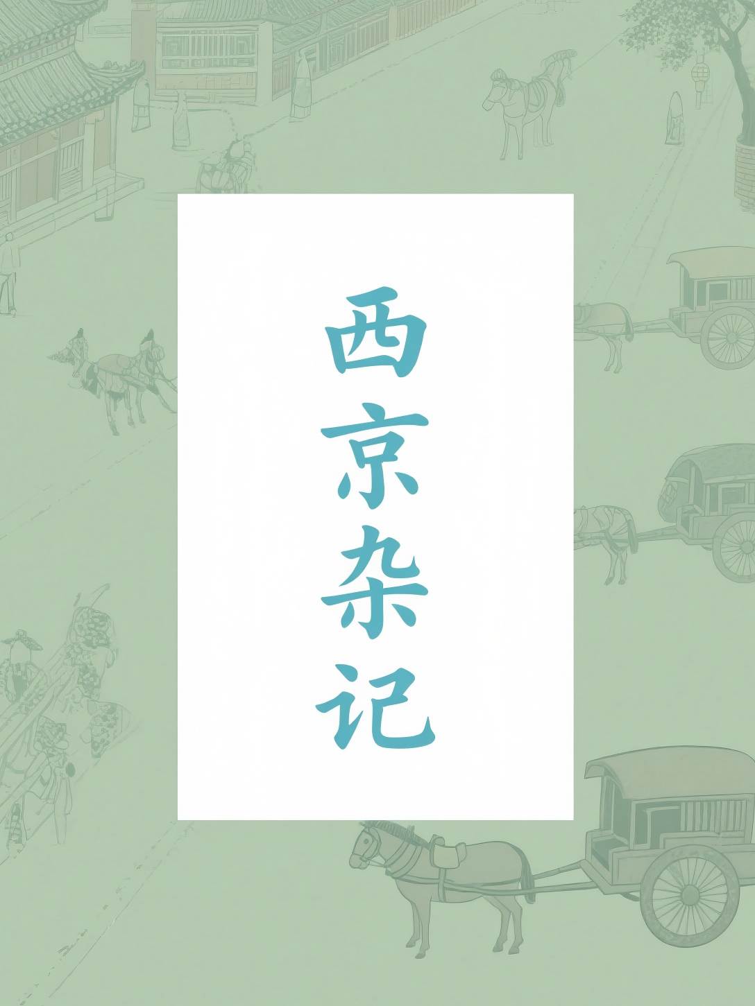 西京杂记
