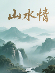 山水情