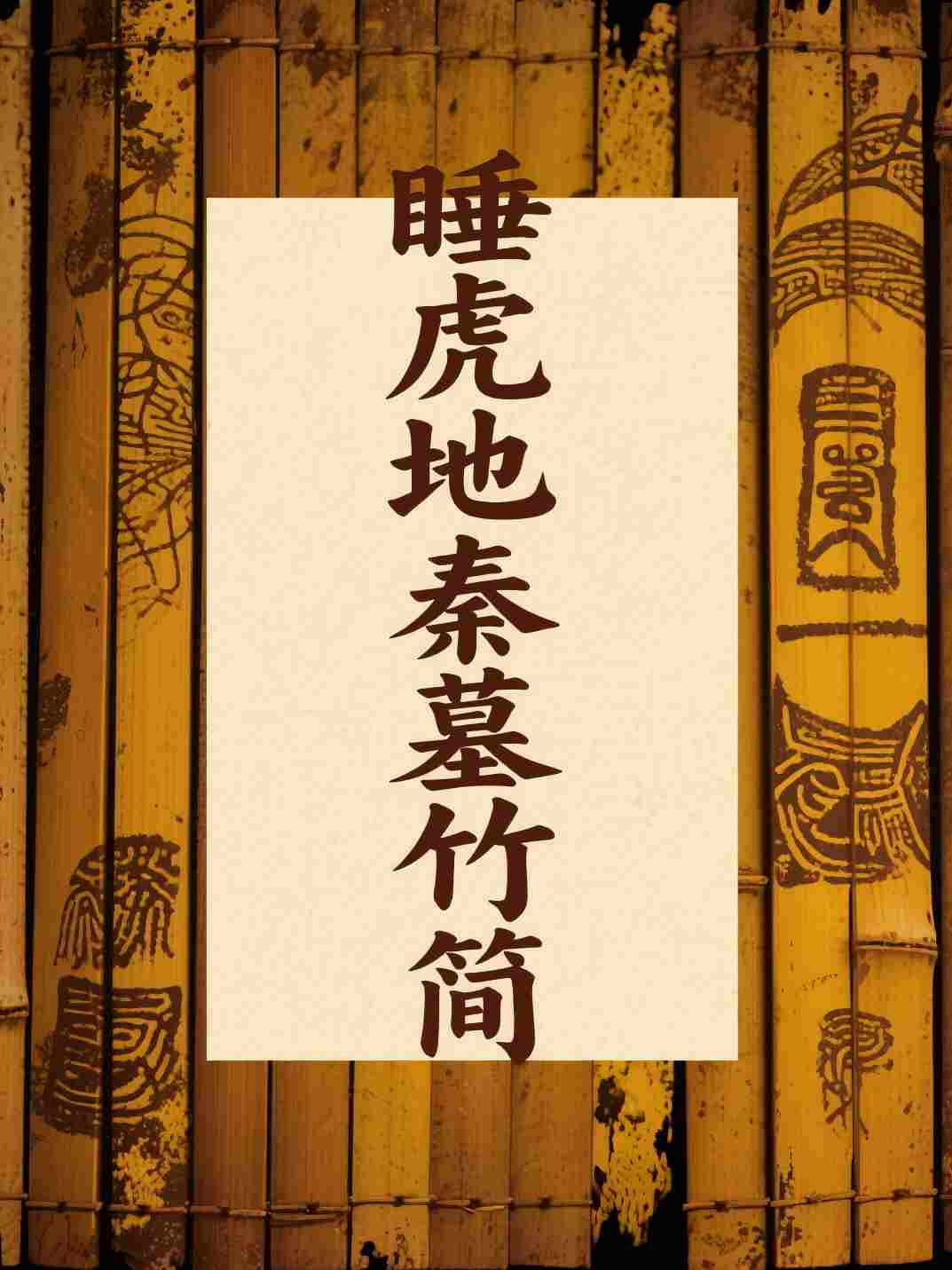 睡虎地秦墓竹简