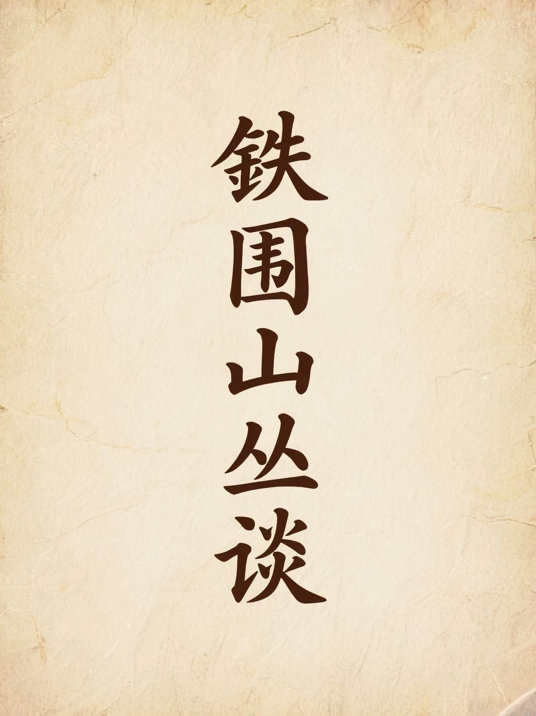 铁围山丛谈