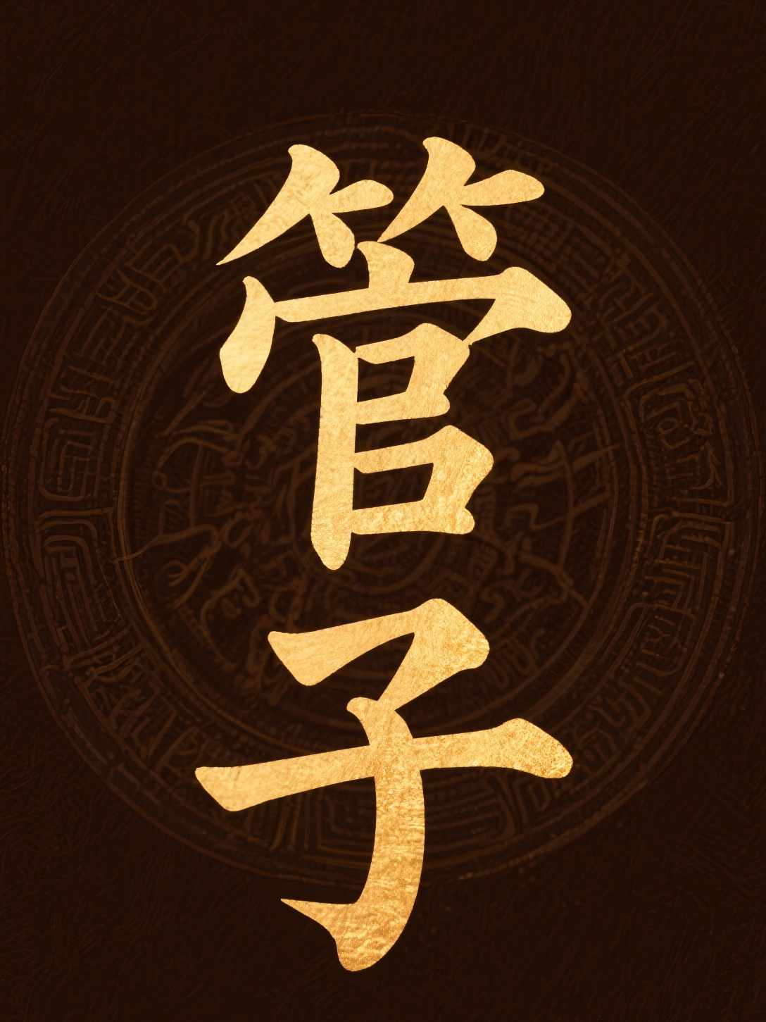 管子